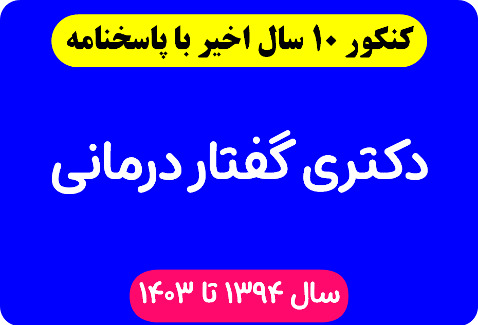 دانلود سوالات آزمون دکتری گفتاردرمانی با پاسخنامه از سال 1394 تا 1403