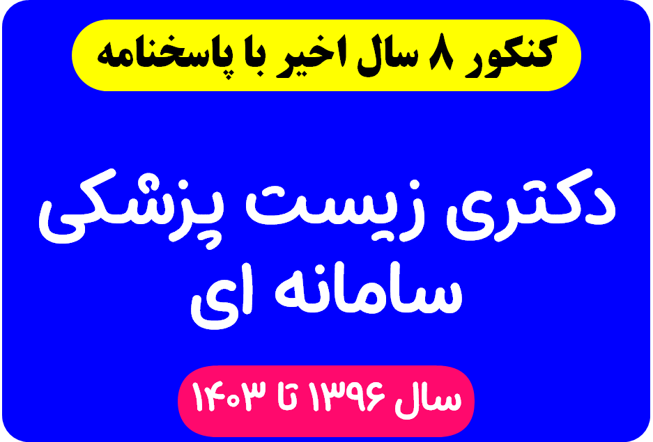 دانلود سوالات آزمون دکتری زیست پزشکی سامانه ای با پاسخنامه از سال 1396 تا 1403