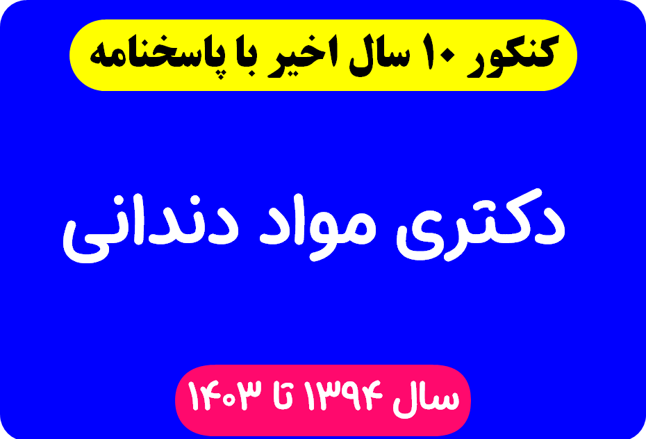 دانلود سوالات آزمون دکتری مواد دندانی با پاسخنامه از سال 1394 تا 1403