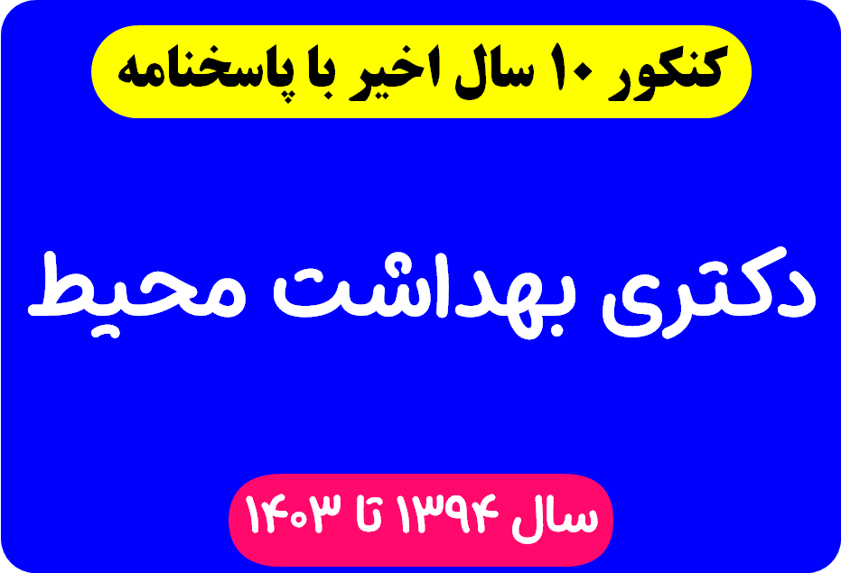 دانلود سوالات آزمون دکتری بهداشت محیط با پاسخنامه از سال 1394 تا 1403