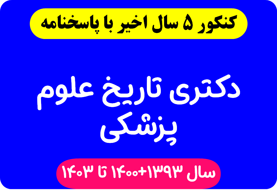 دانلود سوالات آزمون دکتری تاریخ علوم پزشکی با پاسخنامه از سال 1400 تا 1403+1393