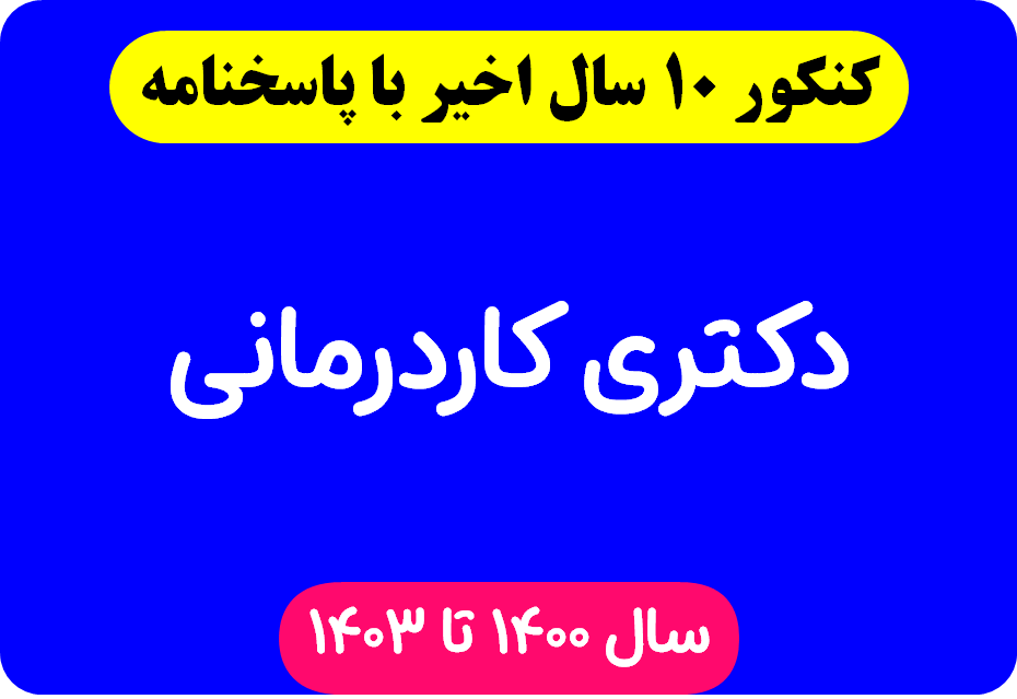 دانلود سوالات آزمون دکتری کاردرمانی با پاسخنامه از سال 1394 تا 1403