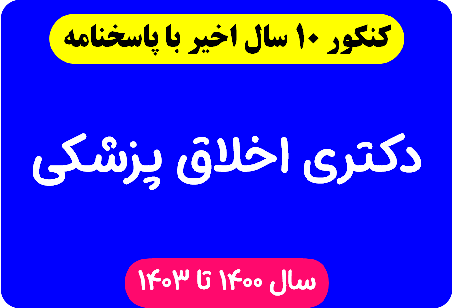 دانلود سوالات آزمون دکتری اخلاق پزشکی با پاسخنامه از سال 1394 تا 1403