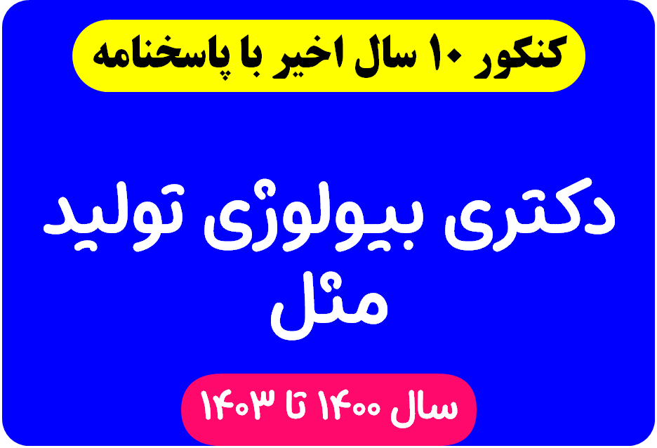دانلود سوالات آزمون دکتری بیولوژی تولید مثل با پاسخنامه از سال 1394 تا 1403