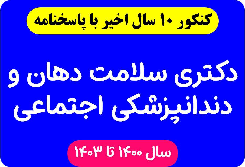 دانلود سوالات آزمون دکتری سلامت دهان و دندانپزشکی اجتماعی با پاسخنامه از سال 1394 تا 1403