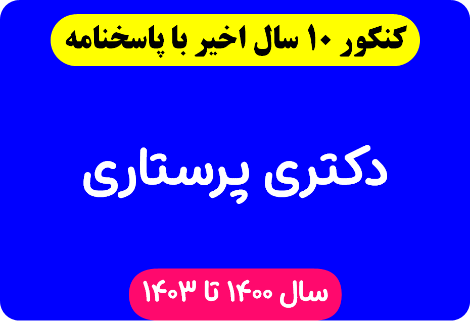 دانلود سوالات آزمون دکتری پرستاری با پاسخنامه از سال 1394 تا 1403