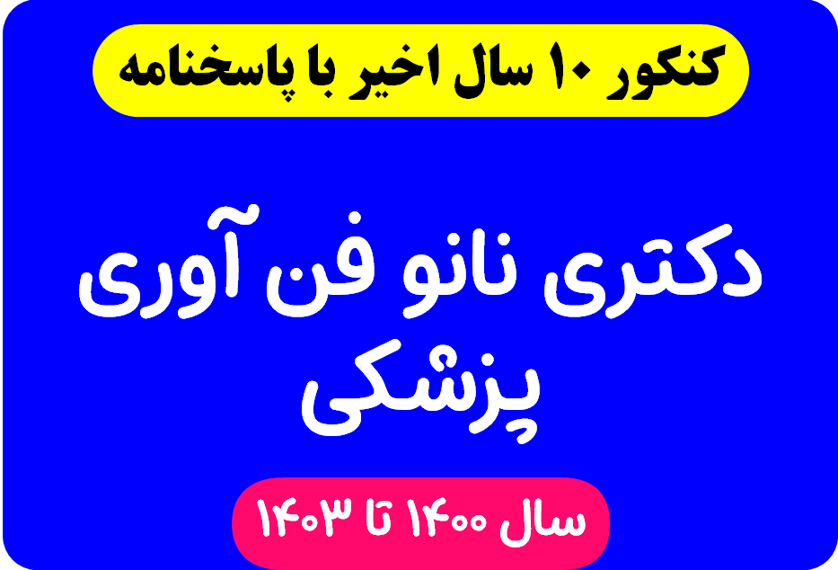 دانلود سوالات آزمون دکتری نانو فن آوری پزشکی با پاسخنامه از سال 1394 تا 1403