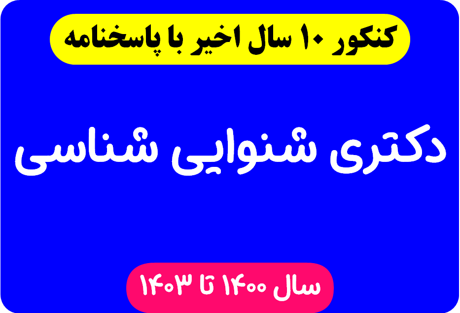 دانلود سوالات آزمون دکتری شنوایی شناسی با پاسخنامه از سال 1394 تا 1403