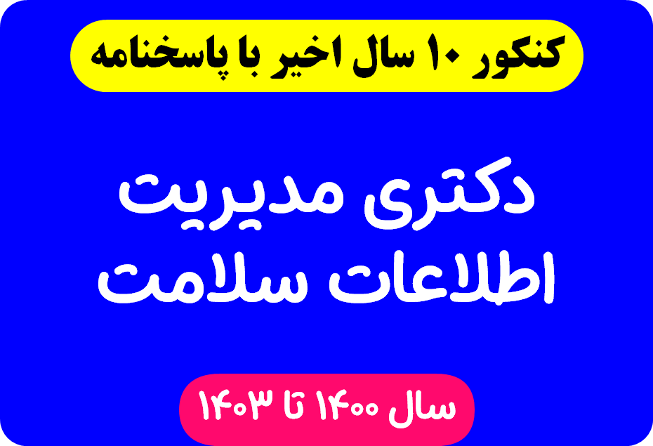 دانلود سوالات آزمون دکتری مدیریت اطلاعات سلامت با پاسخنامه از سال 1394 تا 1403