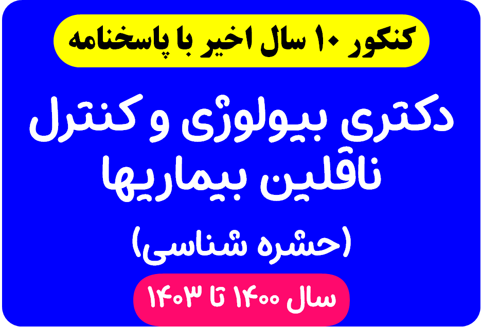 دانلود سوالات آزمون دکتری بیولوژی و کنترل ناقلین بیماریها (حشره شناسی) با پاسخنامه از سال 1394 تا 1403