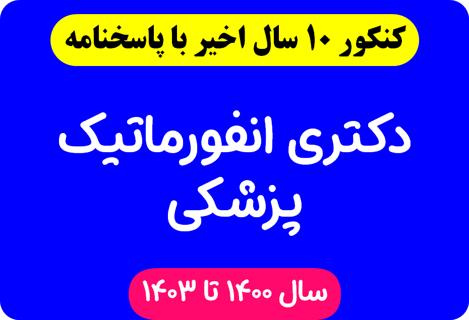 دانلود سوالات آزمون دکتری انفورماتیک پزشکی با پاسخنامه از سال 1394 تا 1403