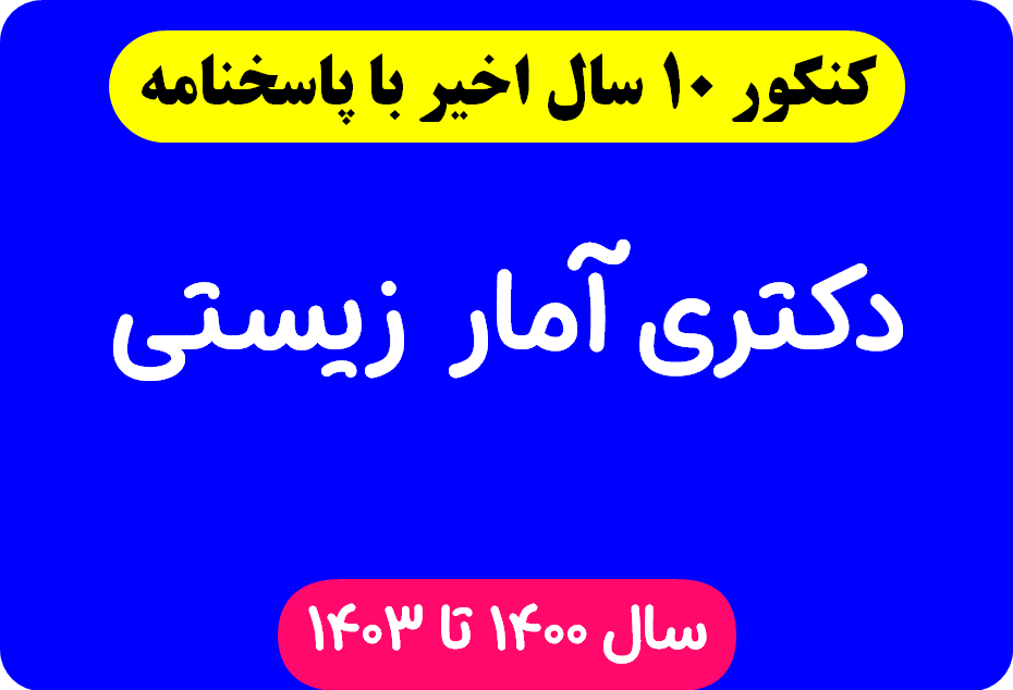 دانلود سوالات آزمون دکتری آمار زیستی با پاسخنامه از سال 1394 تا 1403