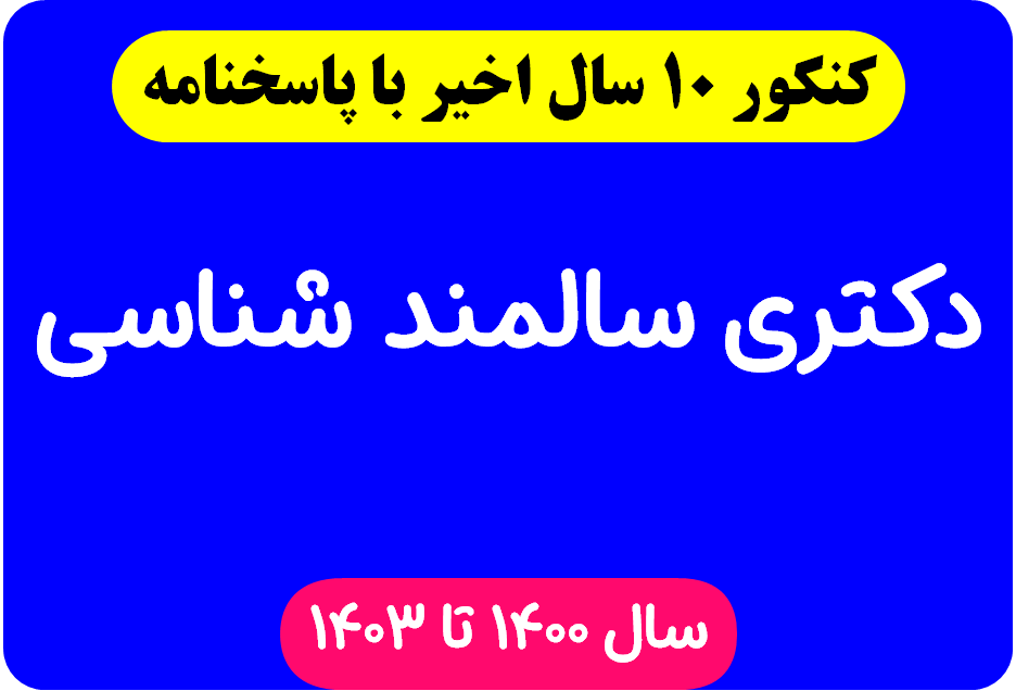 دانلود سوالات آزمون دکتری سالمند شناسی با پاسخنامه از سال 1394 تا 1403