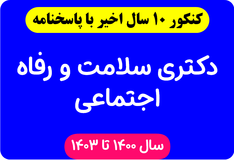 دانلود سوالات آزمون دکتری سلامت و رفاه اجتماعی با پاسخنامه از سال 1394 تا 1403