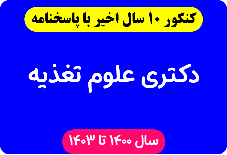 دانلود سوالات آزمون دکتری علوم تغذیه با پاسخنامه از سال 1394 تا 1403