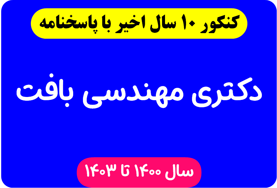دانلود سوالات آزمون دکتری مهندسی بافت با پاسخنامه از سال 1394 تا 1403