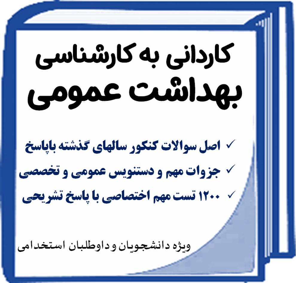 آمادگی کنکور کاردانی به کارشناسی بهداشت عمومی