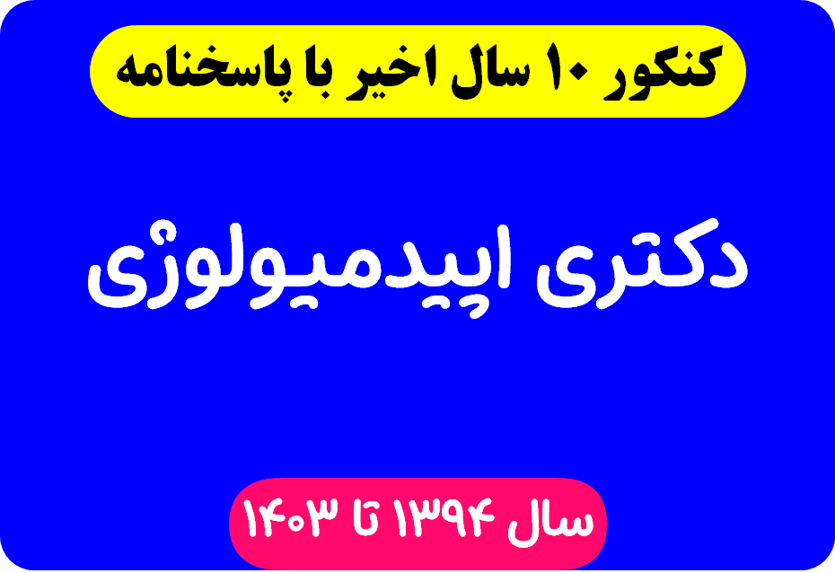 دانلود سوالات آزمون دکتری اپیدمیولوژی با پاسخنامه از سال 1394 تا 1403
