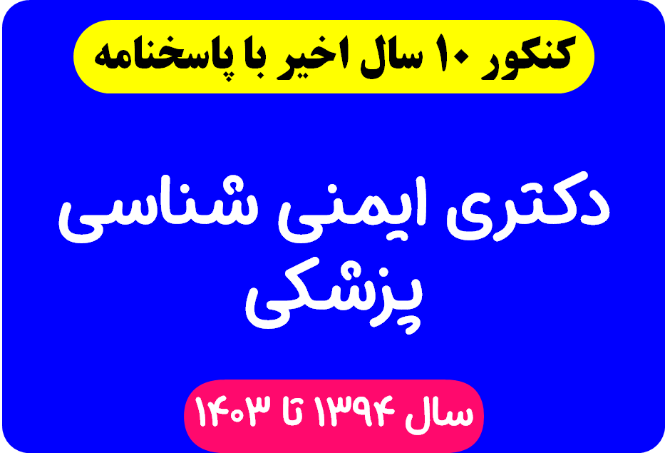 دانلود سوالات آزمون دکتری ایمنی شناسی پزشکی با پاسخنامه از سال 1394 تا 1403