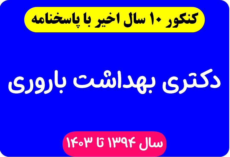 دانلود سوالات آزمون دکتری بهداشت باروری با پاسخنامه از سال 1394 تا 1403