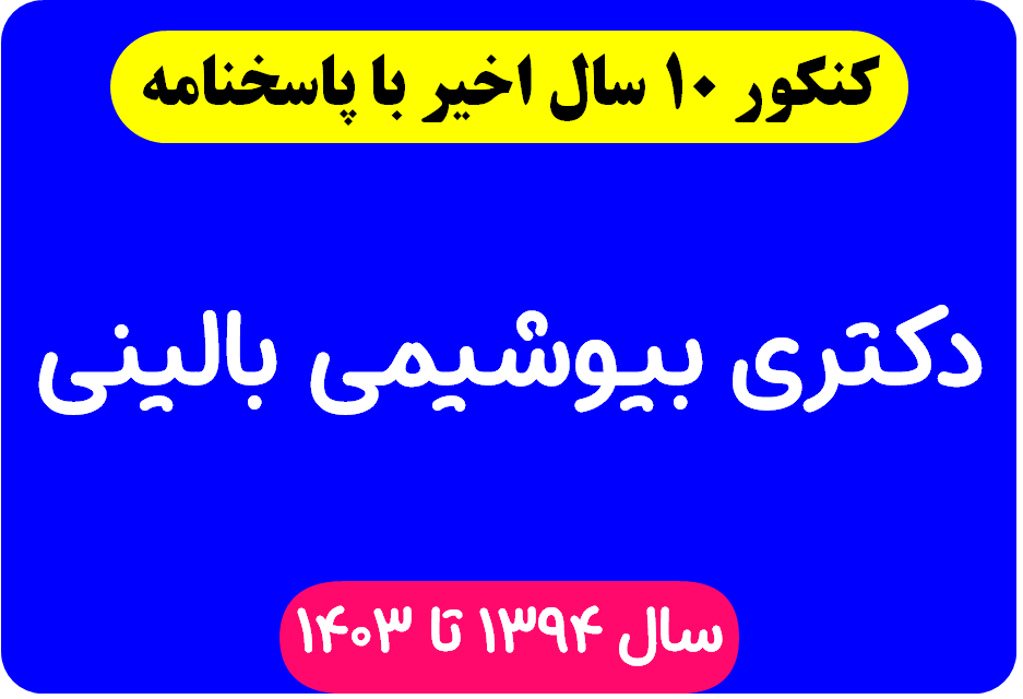 دانلود سوالات آزمون دکتری بیوشیمی بالینی با پاسخنامه از سال 1394 تا 1403