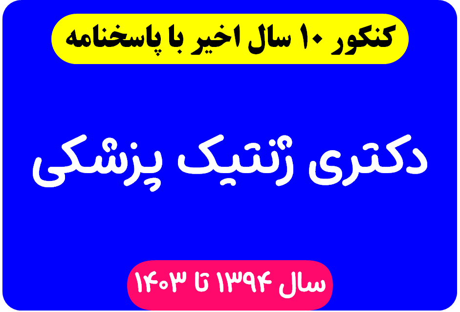 دانلود سوالات آزمون دکتری ژنتیک پزشکی با پاسخنامه از سال 1394 تا 1403