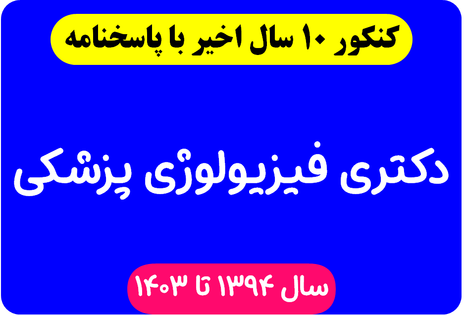 دانلود سوالات آزمون دکتری فیزیولوژی پزشکی با پاسخنامه از سال 1394 تا 1403