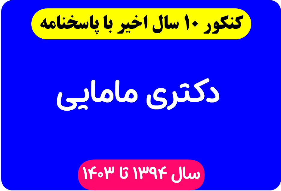 دانلود سوالات آزمون دکتری مامایی با پاسخنامه از سال 1394 تا 1403