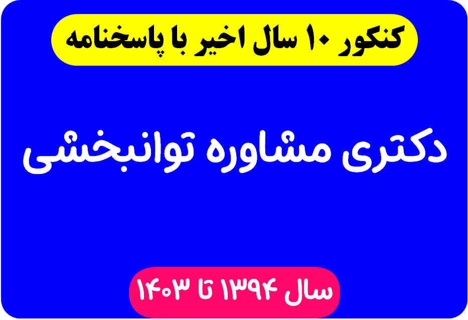 دانلود سوالات آزمون دکتری مشاوره توانبخشی با پاسخنامه از سال 1394 تا 1403