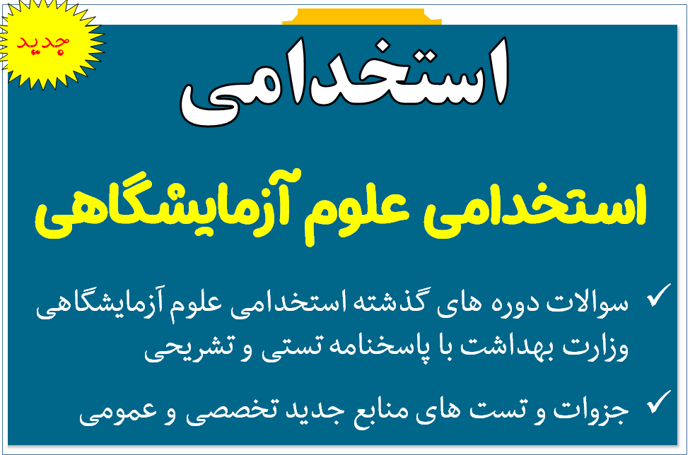 استخدامی علوم آزمایشگاهی (سوالات استخدامی علوم آزمایشگاهی وزارت بهداشت با پاسخنامه تستی و تشریحی (سوالات دوره های گذشته) منابع جدید تخصصی و عمومی)