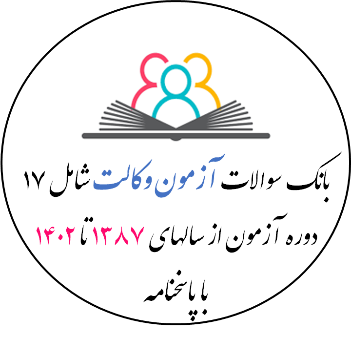 مجموعه سوالات و پاسخنامه آزمون وکالت سال های 1387تا 1402 (آزمون وکالت کانون‌های وکلای دادگستری )