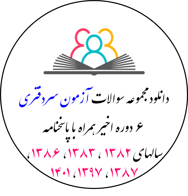 دانلود مجموعه سوالات آزمون سردفتری ۶ دوره اخیر همراه با پاسخنامه (سال‌های 1382، 1383، 1386، 1387، 1397 و 1401)