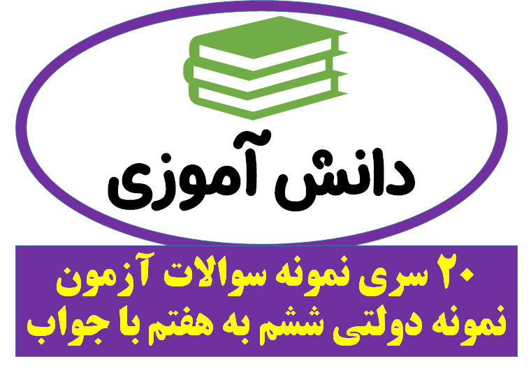 20 سری نمونه سوالات آزمون  نمونه دولتی ششم به هفتم با جواب
