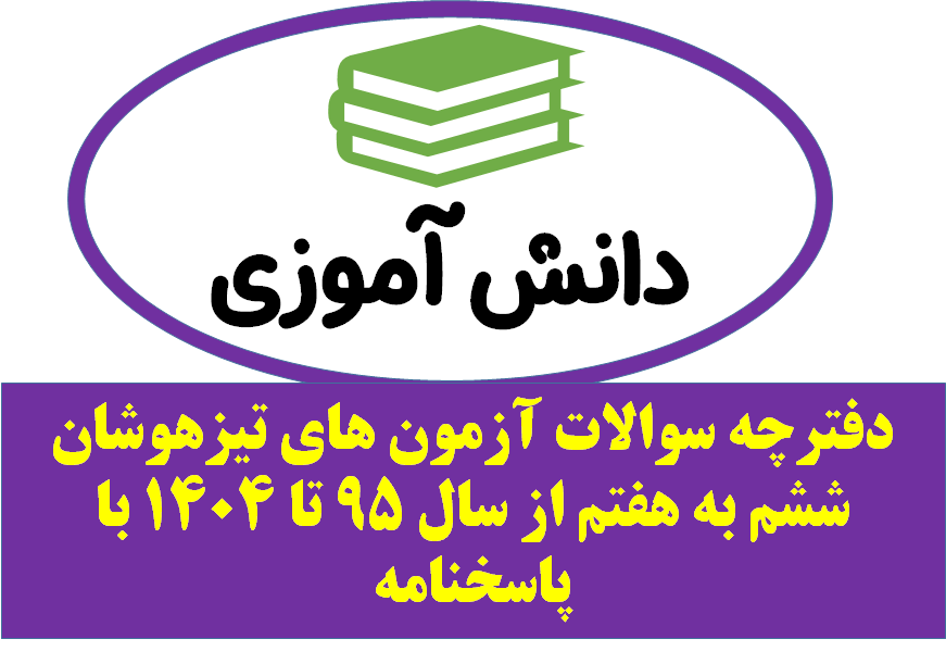 دانلود دفترچه سوالات آزمون های تیزهوشان ششم به هفتم از سال 1395 تا 1404با پاسخنامه