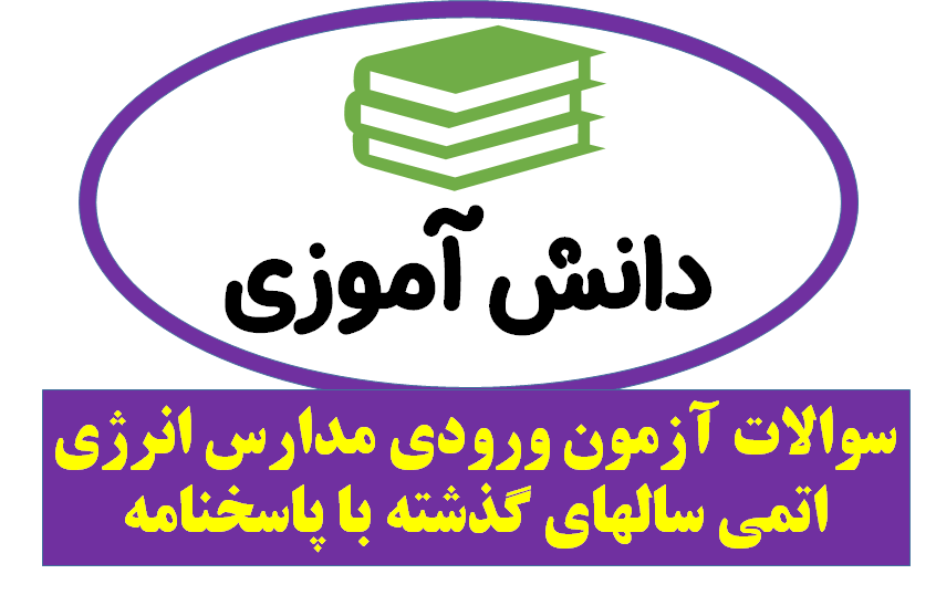 دانلود سوالات آزمون ورودی مدارس انرژی اتمی سالهای گذشته با پاسخنامه