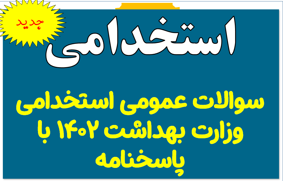 اصل سوالات عمومی استخدامی وزارت بهداشت 1402 با پاسخنامه