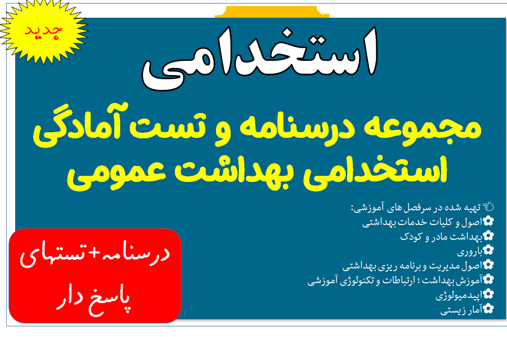 مجموعه درسنامه و تست آمادگی استخدامی بهداشت عمومی