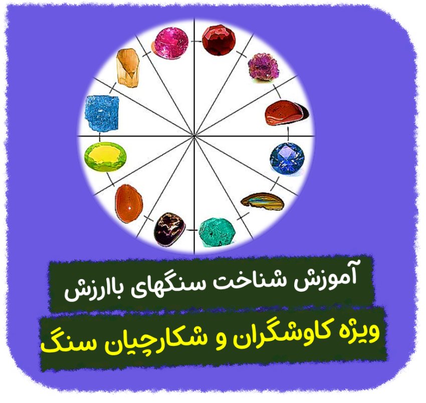 مجموعه سه کتاب تصویری آموزش شناخت سنگ های با ارزش (مناسب برای کاوش گران و شکارچیان سنگ)