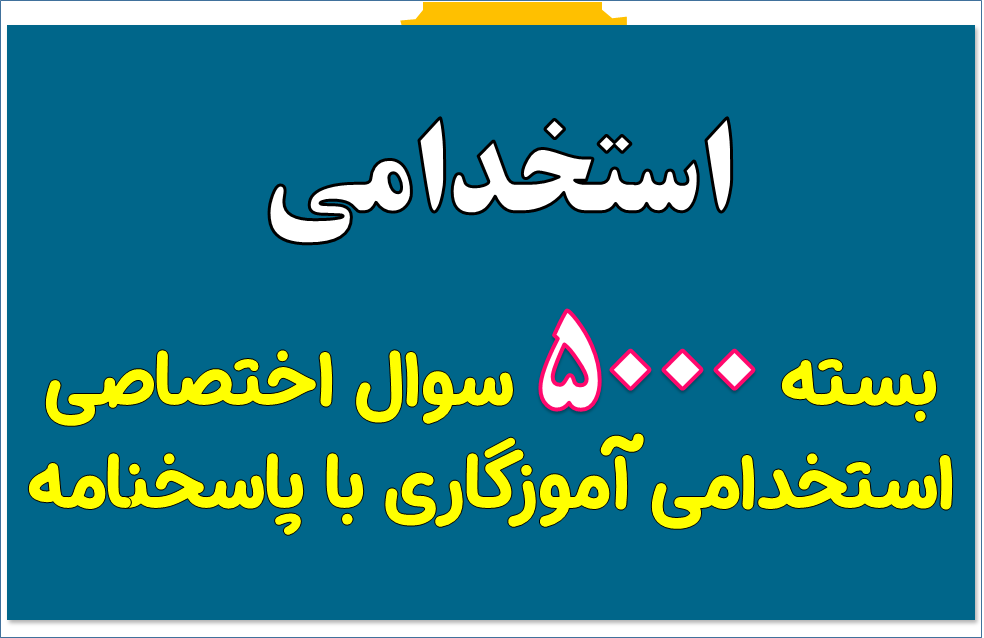 مجموعه بزرگ 5000 تست دروس  اختصاصی استخدامی آموزگاری با پاسخنامه
