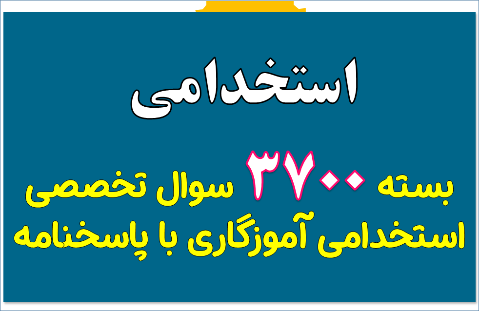 مجموعه بزرگ 3700 تست تخصصی استخدامی آموزگاری با پاسخنامه