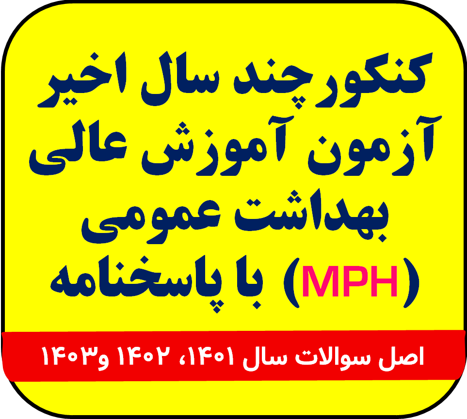 کنکور سالهای اخیر آزمون آموزش عالی بهداشت عمومی (MPH)  با پاسخنامه