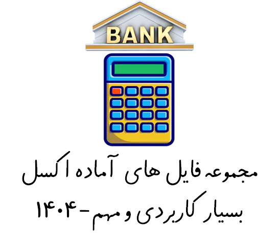 مجموعه فایل های آماده اکسل بسیار کاربردی و مهم-جدید 1404