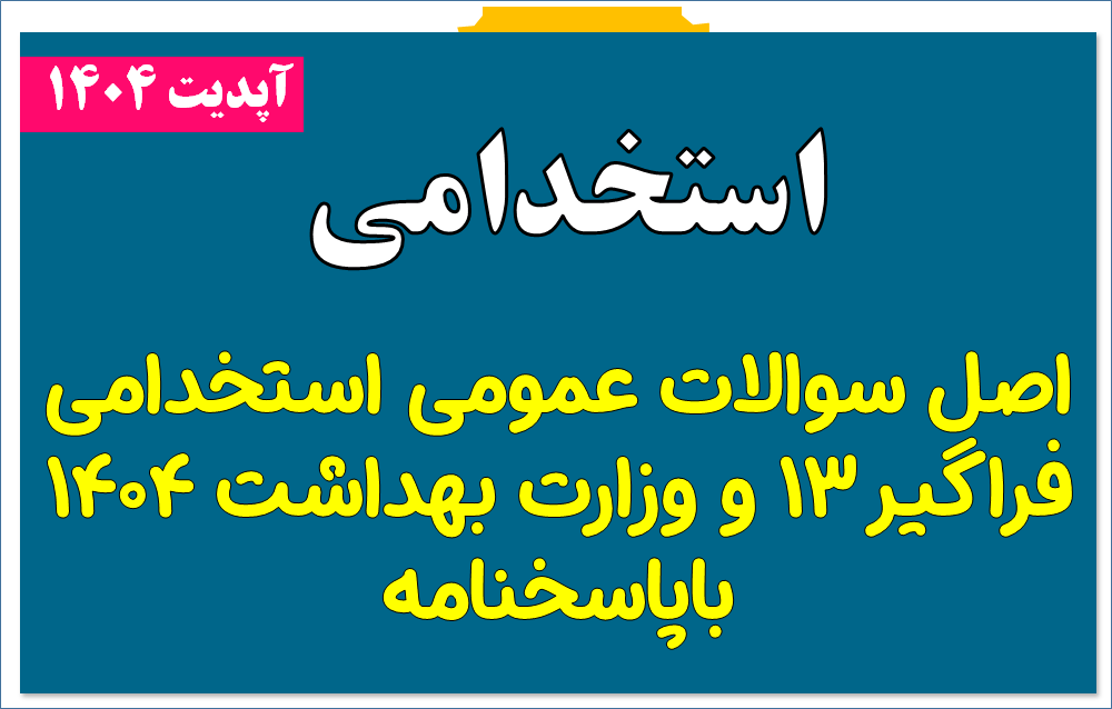 اصل دفترچه سوالات عمومی آزمونهای استخدامی فراگیر13 و وزارت بهداشت سال 1404-(به همراه پاسخنامه)