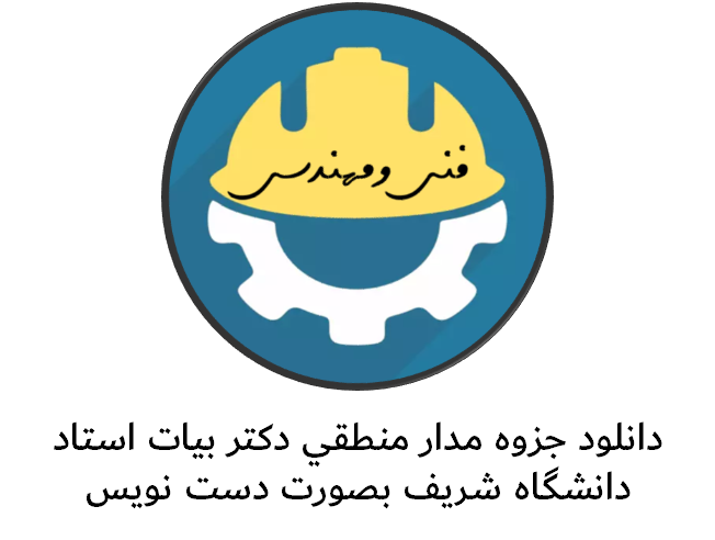دانلود جزوه مدار منطقي دکتر بيات استاد دانشگاه شريف بصورت دست نويس