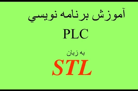 جزوه جامع  در زمینه برنامه نویسی PLC به زبان STL