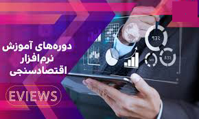 آموزش Eviews نرم‌افزار ایویوز