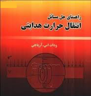 حل المسائل انتقال حرارت هدایتی آرپاچی فارسی(رشته مهندسی شیمی)