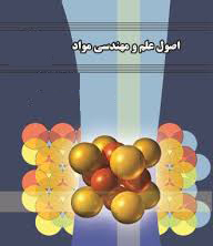 جزوه درس اصول علم مواد مهندسی مکانیک