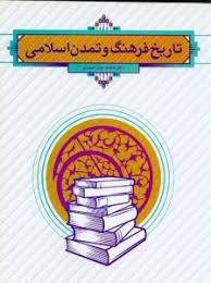 جزوه درس عمومی فرهنگ و تمدن اسلامی