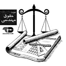 جزوه آموزش حقوق مهندسی